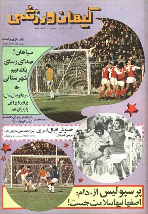 فرار پرسپولیس از دام اصفهانی&zwnj;ها/عکس