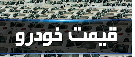 قیمت روز خودرو در ۲۵ بهمن ۹۹+جدول