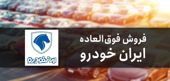 ثبت نام فروش فوق‌العاده ۶ محصول ایران‌خودرو آغاز شد+جدول