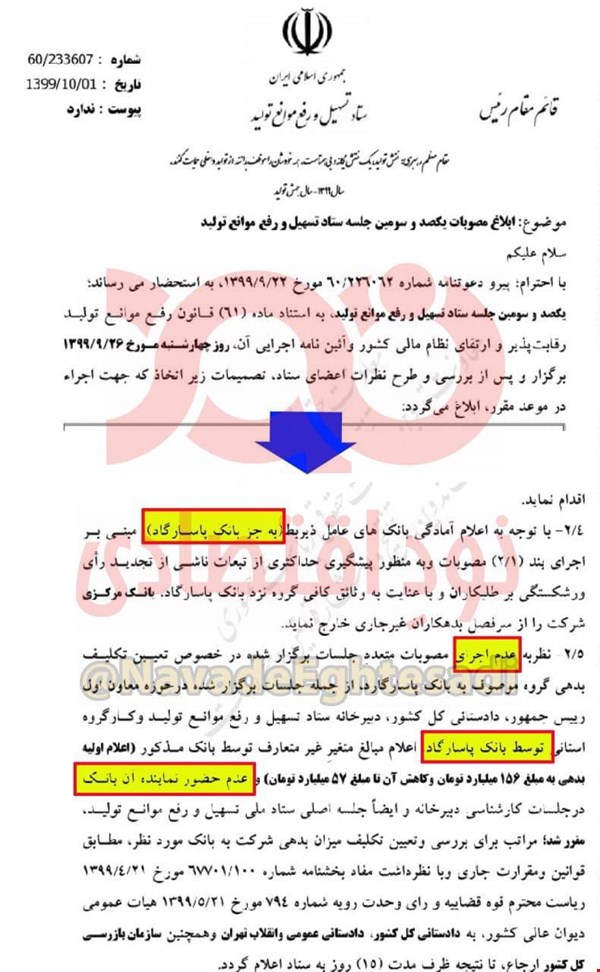 عدم اجرای مصوبات توسط بانک پاسارگاد/ سکوت عجیب بانک مرکزی در مقابل عدم اجرای مصوبات