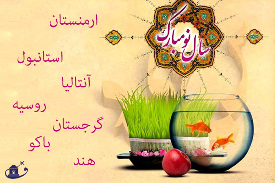 بهترین تورهای نوروزی برای مسافرین بهترین تورهای نوروزی برای مسافرین