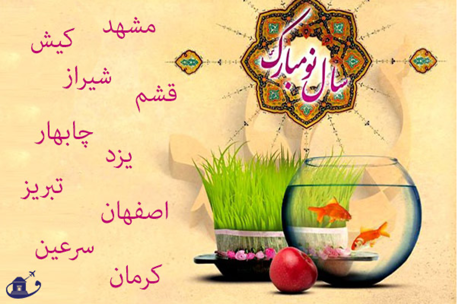 بهترین تورهای نوروزی برای مسافرین بهترین تورهای نوروزی برای مسافرین