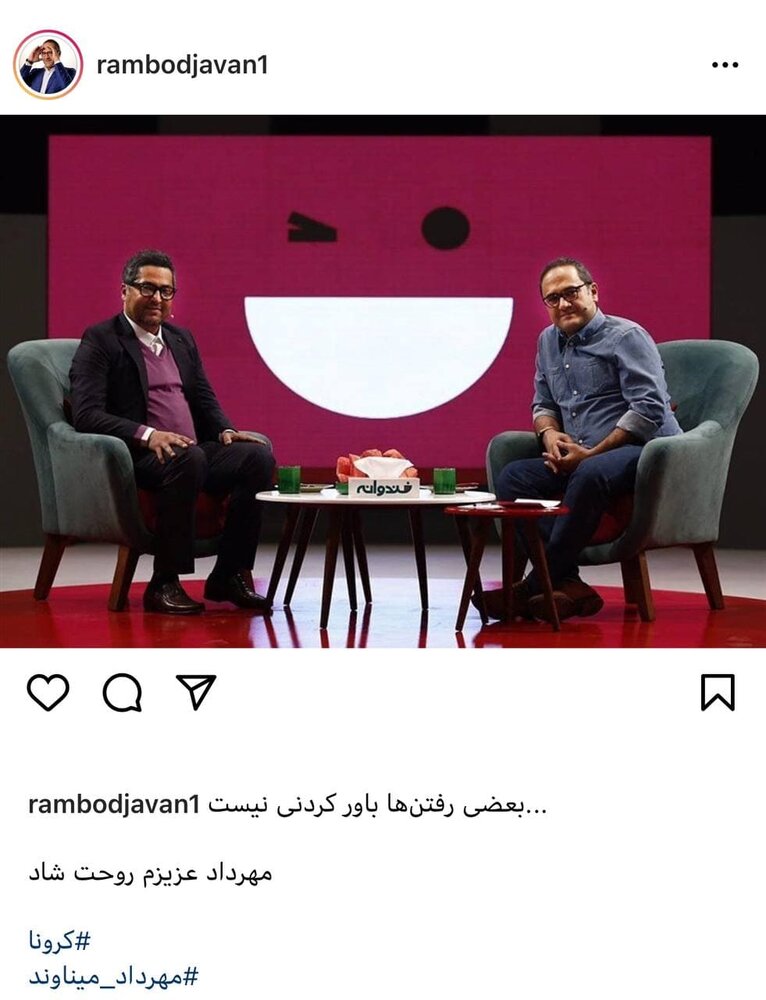 واکنش اینستاگرامی رامبد جوان درپی درگذشت مهرداد میناوند+عکس