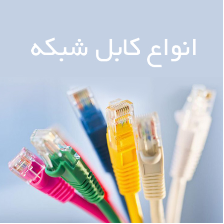 هر آنچه که باید از تجهیزات شبکه و انواع آن بدانید