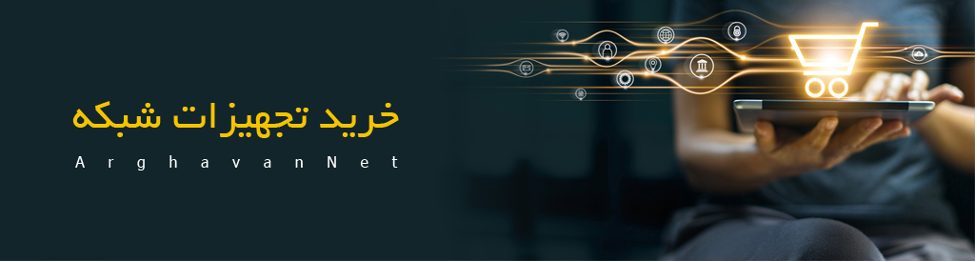 هر آنچه که باید از تجهیزات شبکه و انواع آن بدانید