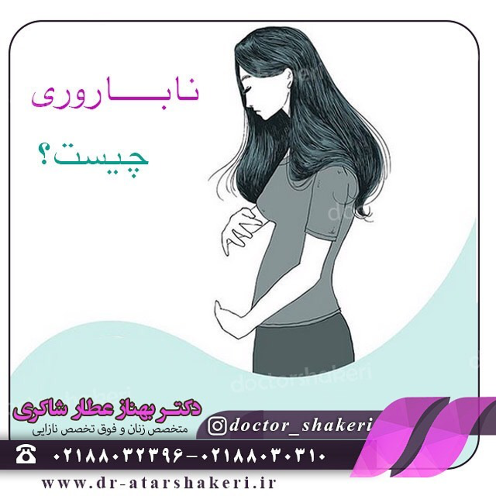 علت ناباروری در زنان علت ناباروری در زنان