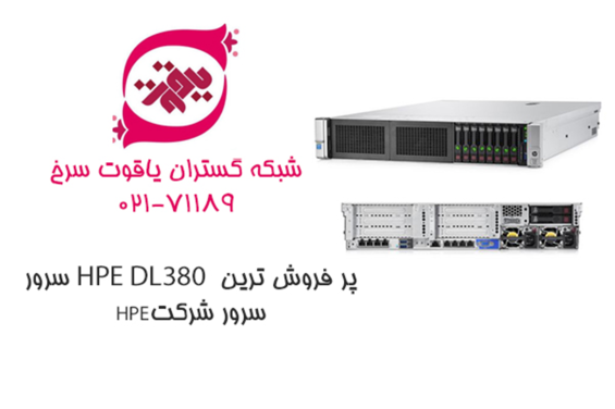 سرور HPE DL380  پر فروش ترین سرور شرکت HPE