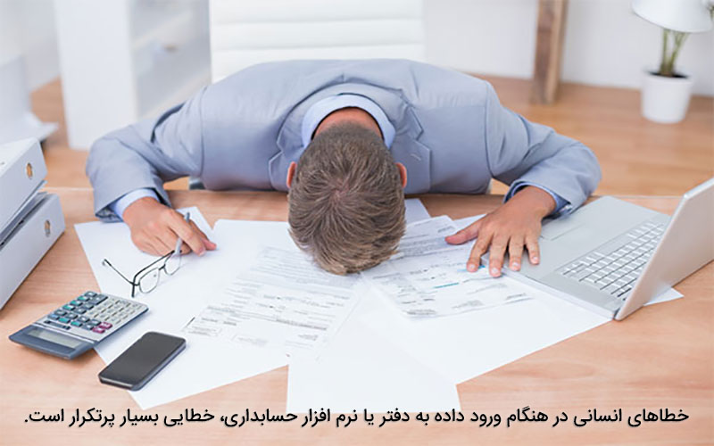 6 اشتباه رایج و پرتکرار در حسابداری چیست؟ چگونه از این اشتباهات جلوگیری کنیم؟