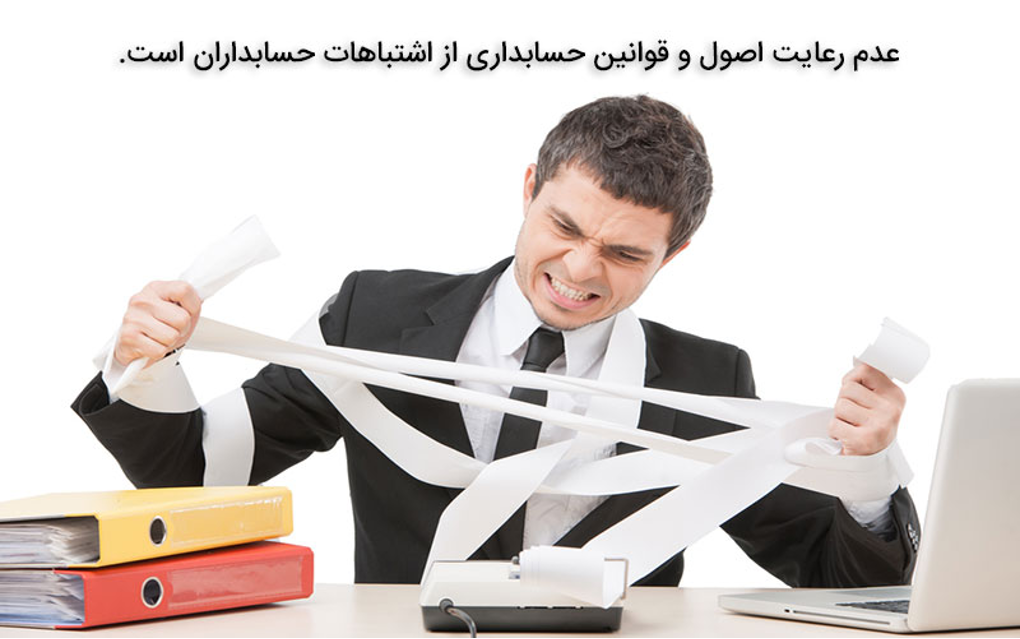 6 اشتباه رایج و پرتکرار در حسابداری چیست؟ چگونه از این اشتباهات جلوگیری کنیم؟