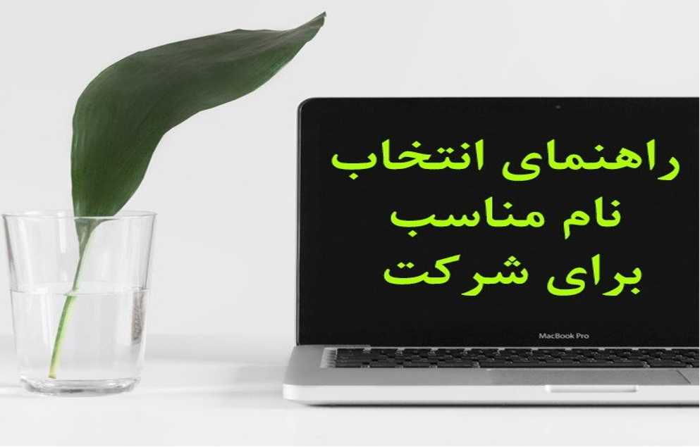 راهنمای انتخاب نام برای شرکت راهنمای انتخاب نام برای شرکت