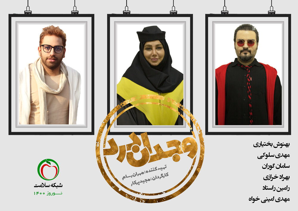 سریال نوروزی «وجدان درد» با بازی بهنوش بختیاری و مهدی سلوکی کلید خورد
