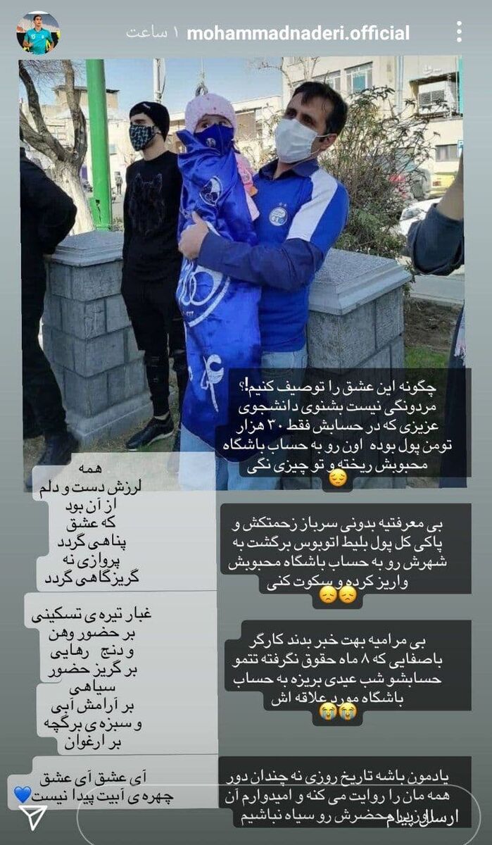 استوری تامل برانگیز محمد نادری/ واکنش احساسی به کمک های هواداران استقلال