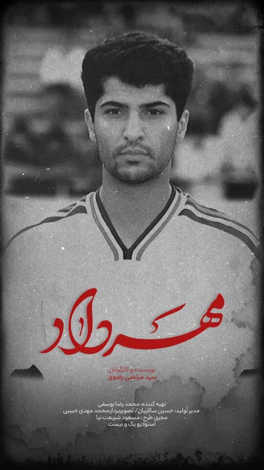 نگاهی متفاوت به زندگی مهرداد میناوند در «مهرداد»