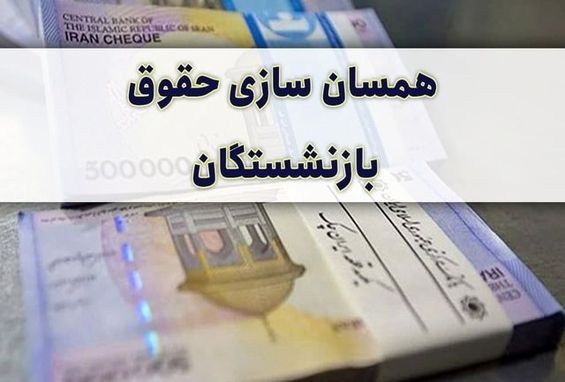 زمان همسان سازی حقوق بازنشستگان تامین اجتماعی مشخص شد