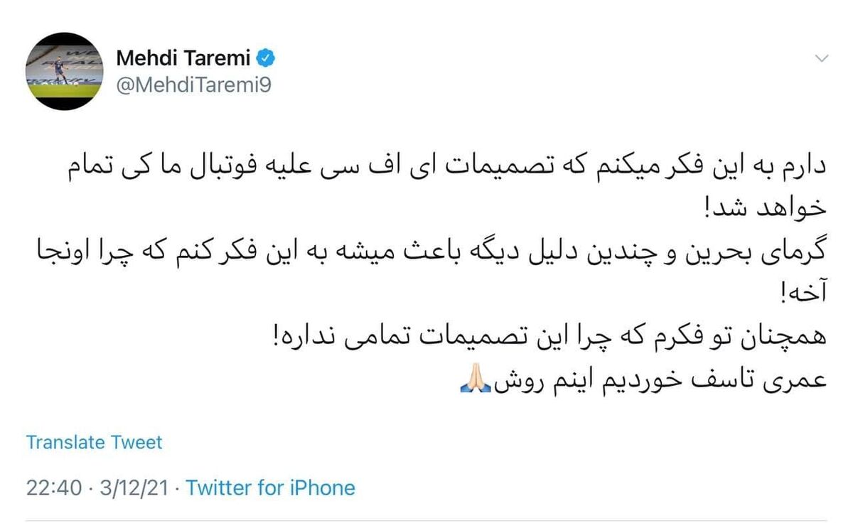 توئیت جالب مهدی طارمی علیه کنفدراسیون فوتبال آسیا