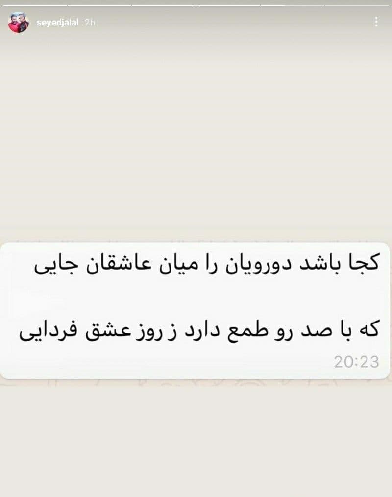 طعنه سنگین سیدجلال حسینی: کجا باشد دورویان را ... /عکس