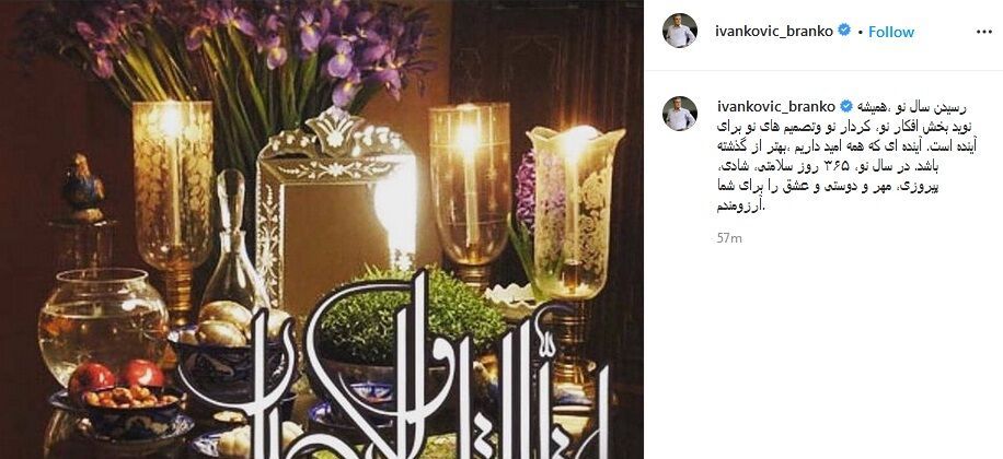 برانکو نوروز ۱۴۰۰ را تبریک گفت برانکو نوروز ۱۴۰۰ را تبریک گفت
