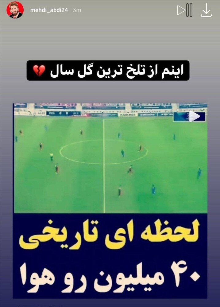 تلخ ترین گل سال 99 /عکس