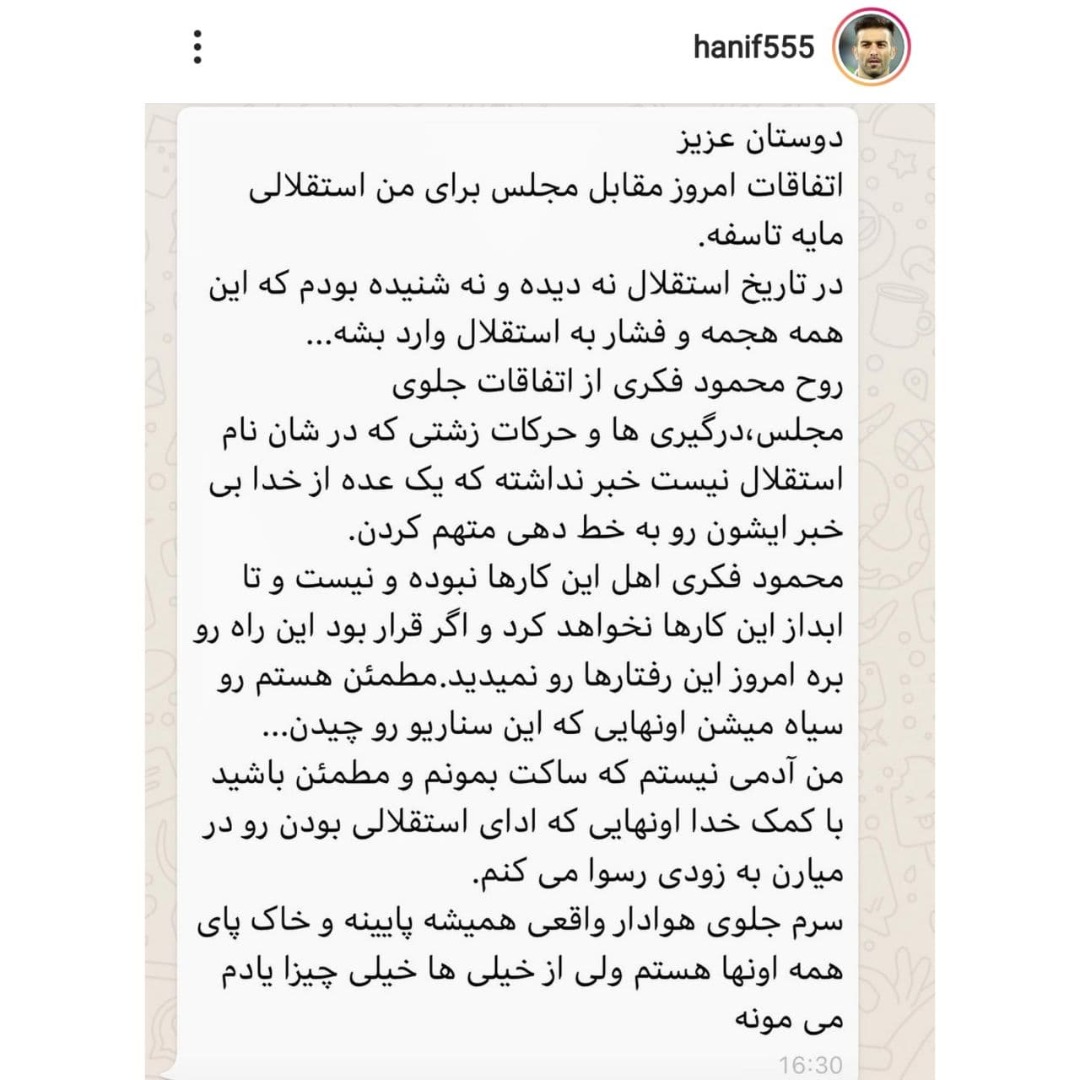 پیام دستیار محمود فکری علیه هواداران معترض استقلالی/عکس