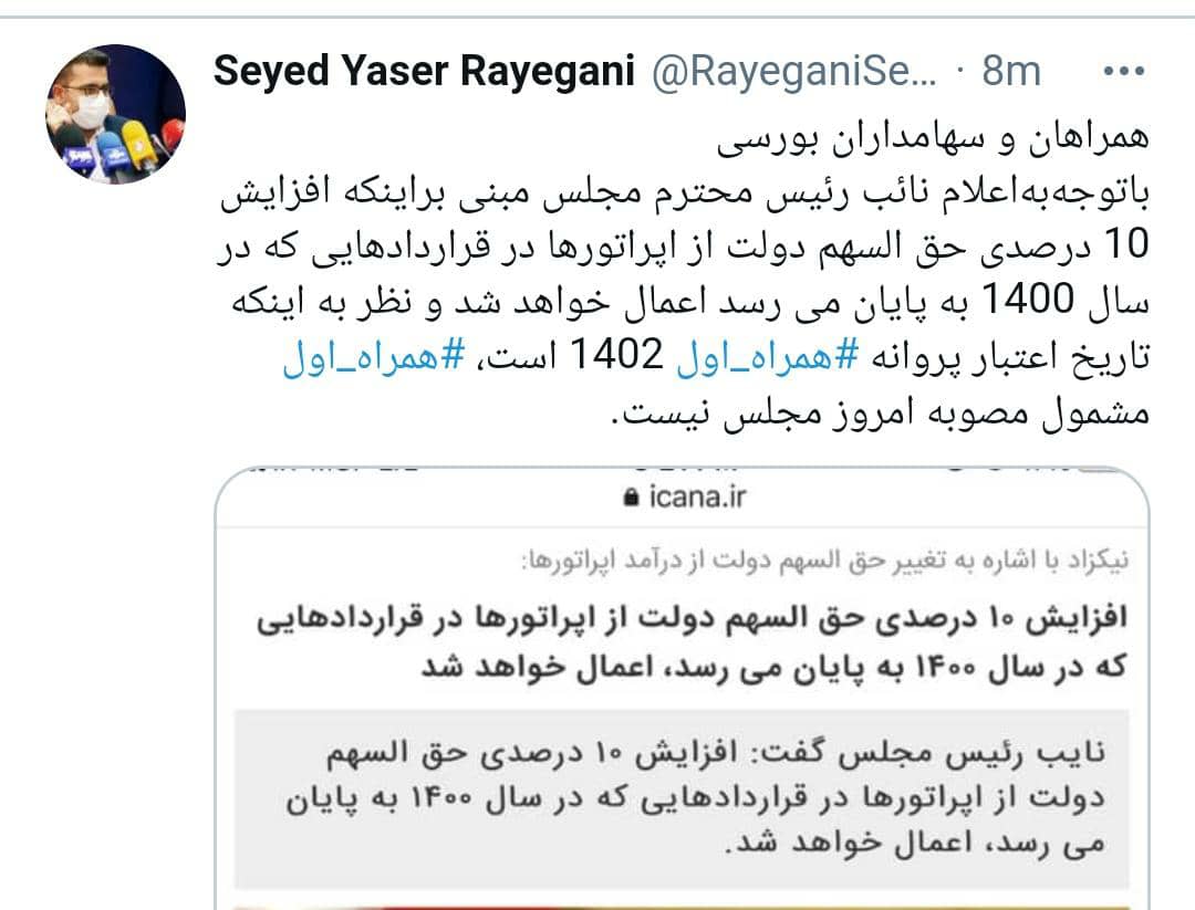توئیت مدیرکل ارتباطات همراه اول در خصوص مصوبه امروز مجلس