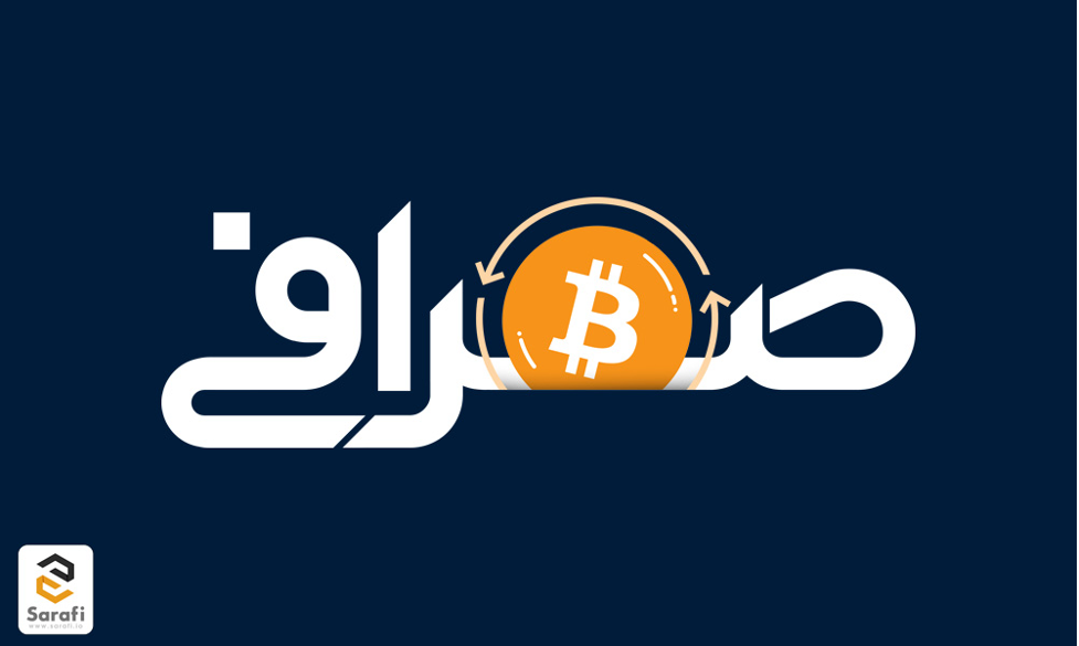 معتبرترین صرافی ارزهای دیجیتال | خرید آسان ارزهای دیجیتال معتبرترین صرافی ارزهای دیجیتال | خرید آسان ارزهای دیجیتال