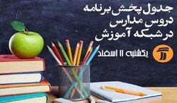 برنامههای درسی سهشنبه ( ۲ اردیبهشت) شبکههای آموزش و چهار