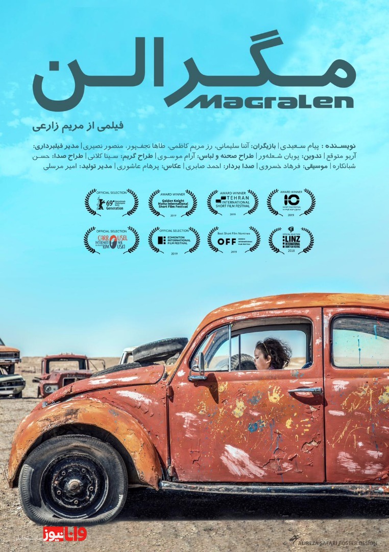 یک فیلم برای روزهای قرنطینه/ مگرالن هم آنلاین اکران می شود یک فیلم برای روزهای قرنطینه/ مگرالن هم آنلاین اکران می شود