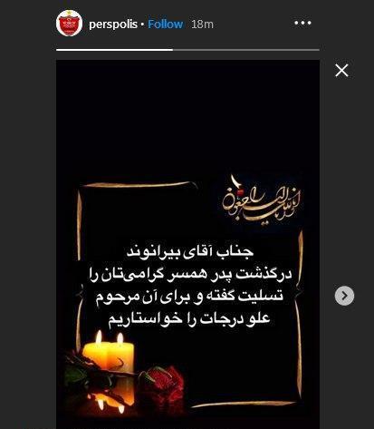 علیرضا بیرانوند عزادار شد