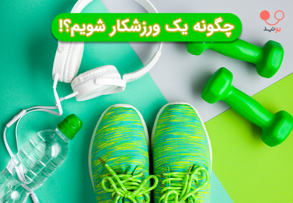 چگونه ورزشکار شویم؟