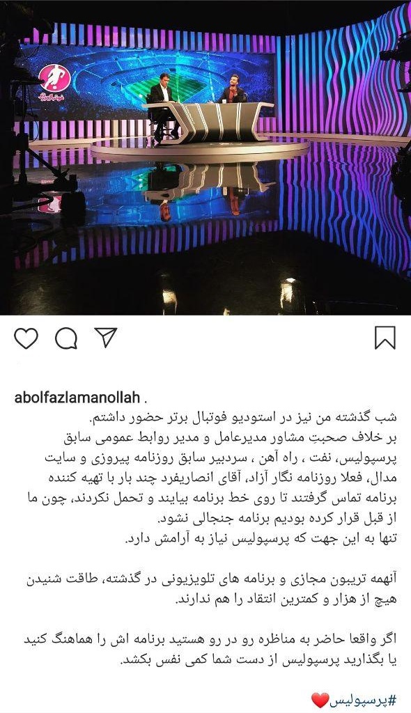 پست اینستاگرامی مشاور رسانهای پرسپولیس/ بگذارید پرسپولیس از دست شما نفس بکشد پست اینستاگرامی مشاور رسانهای پرسپولیس/ بگذارید پرسپولیس از دست شما نفس بکشد