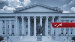 متهم شدن یک شرکت و مدیران آن به نقض تحریمهای آمریکا علیه ایران از سوی دادگاهی در آمریکا