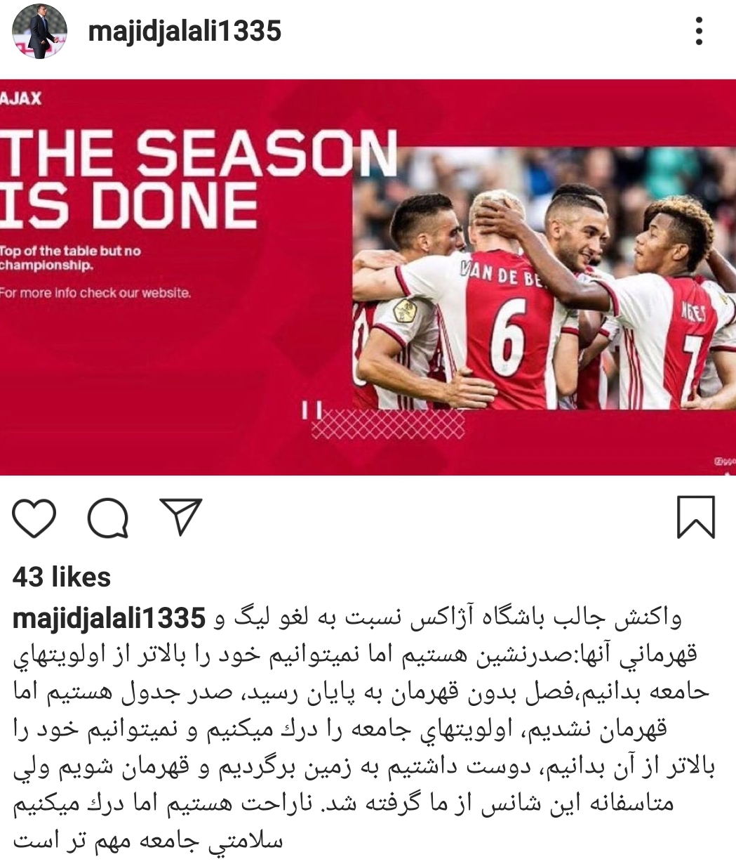 کنایه اینستاگرامی مجید جلالی به پرسپولیسیها با نقل قولی از باشگاه آژاکس کنایه اینستاگرامی مجید جلالی به پرسپولیسیها با نقل قولی از باشگاه آژاکس