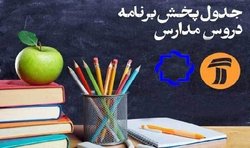 برنامههای درسی جمعه (2 خرداد) شبکههای آموزش و چهار