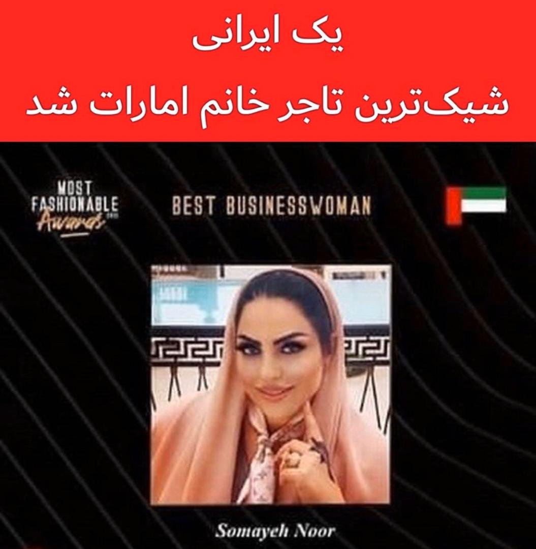 بانوی ایرانی شیکترین تاجر امارات شد بانوی ایرانی شیکترین تاجر امارات شد