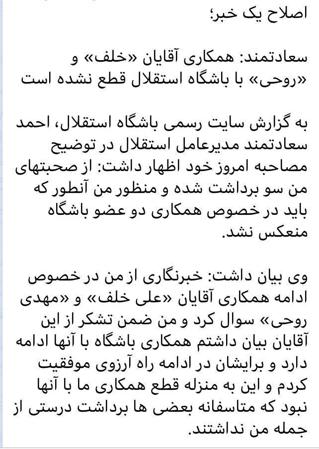 کانال اطلاعرسانی استقلال باز هم ادعای سعادتمند را حذف کرد!+عکس کانال اطلاعرسانی استقلال باز هم ادعای سعادتمند را حذف کرد!+عکس