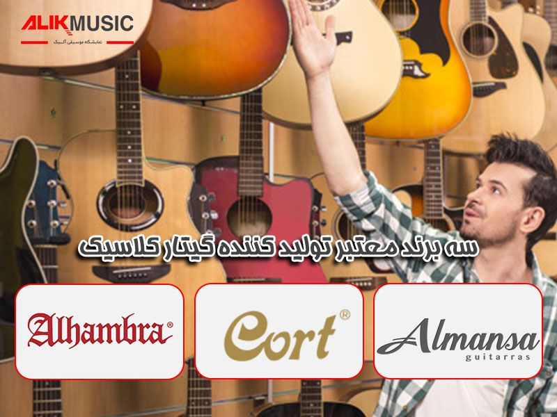 سه برند معتبر تولید کننده گیتار کلاسیک را بشناسید سه برند معتبر تولید کننده گیتار کلاسیک را بشناسید