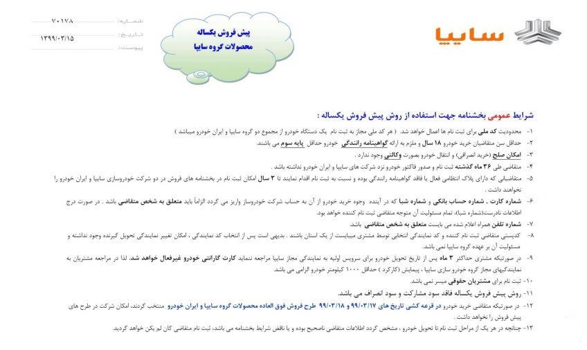 آغاز دور جدید پیشفروش محصولات گروه سایپا از یکشنیه 18 خرداد (+جزئیات شرایط فروش) آغاز دور جدید پیشفروش محصولات گروه سایپا از یکشنیه 18 خرداد (+جزئیات شرایط فروش)