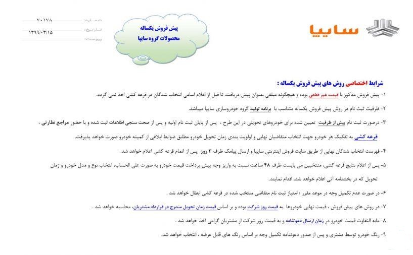 آغاز دور جدید پیشفروش محصولات گروه سایپا از یکشنیه 18 خرداد (+جزئیات شرایط فروش) آغاز دور جدید پیشفروش محصولات گروه سایپا از یکشنیه 18 خرداد (+جزئیات شرایط فروش)