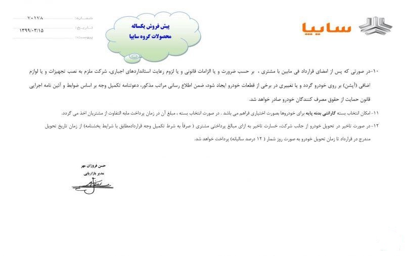 آغاز دور جدید پیشفروش محصولات گروه سایپا از یکشنیه 18 خرداد (+جزئیات شرایط فروش) آغاز دور جدید پیشفروش محصولات گروه سایپا از یکشنیه 18 خرداد (+جزئیات شرایط فروش)