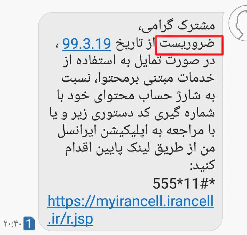 تأکید عجیب ایرانسل بر ضروریت شارژ حساب برای استفاده از خدمات ارزش افزوده! تأکید عجیب ایرانسل بر ضروریت شارژ حساب برای استفاده از خدمات ارزش افزوده!