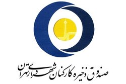کفه دارایی‌های صندوق کارکنان شهرداری تهران بالاتر از بدهی‌هایش قرار گرفت