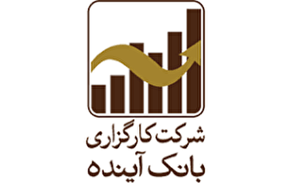 راه‌اندازی سامانه اختصاصی سهام عدالت در کارگزاری بانک آینده