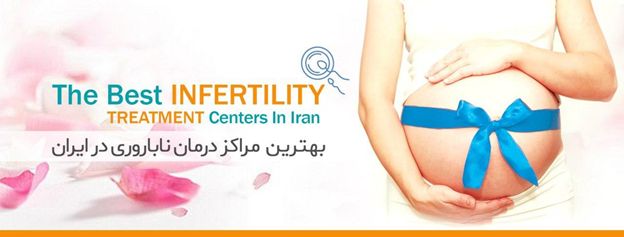 بهترین مرکز درمان ناباروری کجاست؟ بهترین مرکز درمان ناباروری کجاست؟