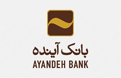 بازپرداخت تدریجی مبلغ مصرف‌شده اعتبار «آینده‌داران» بانک آینده