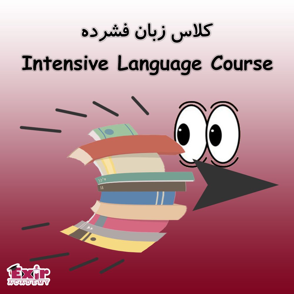 کلاس زبان فشرده کلاس زبان فشرده