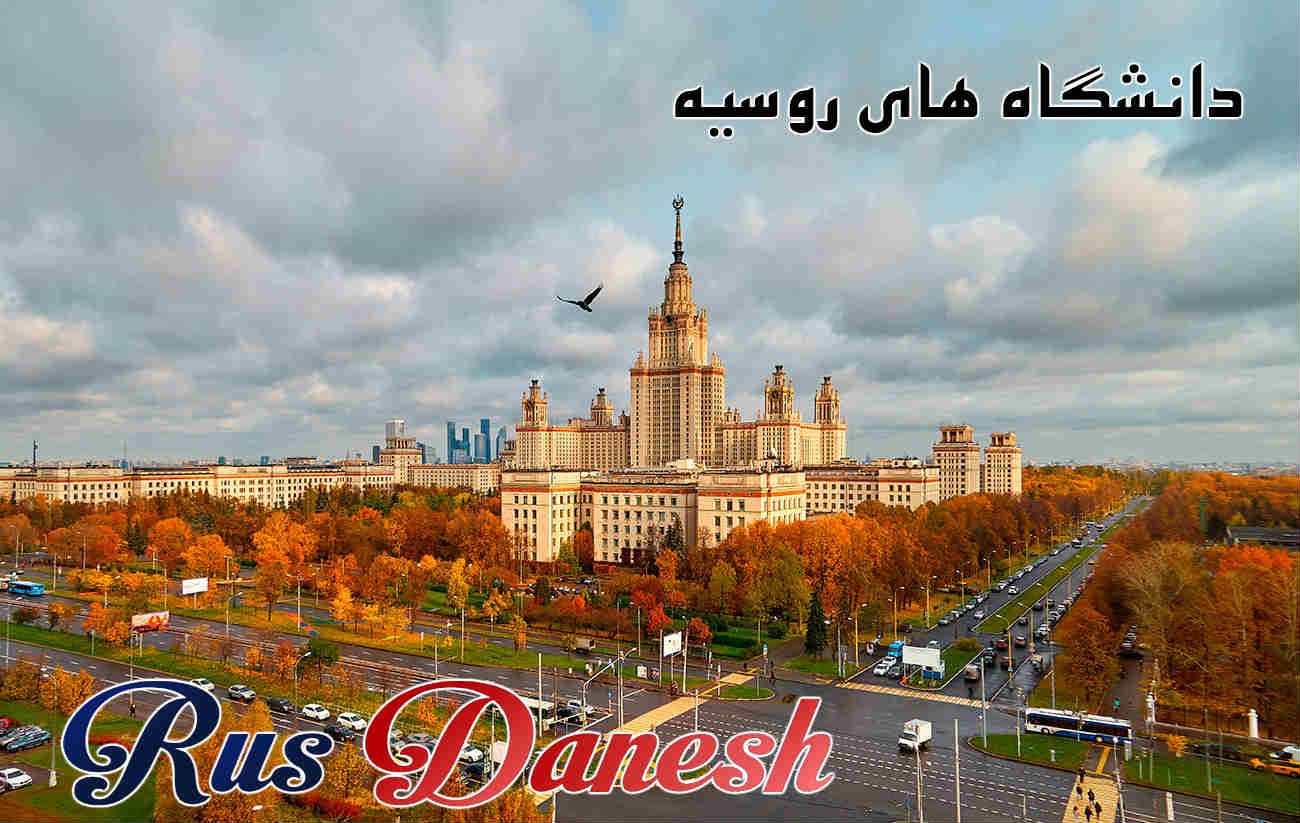 تحصیل پزشکی در روسیه روس دانش تحصیل پزشکی در روسیه روس دانش