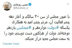 روحانی: دست دوستی خود را به سمت مجلس جدید دراز می‌کنیم