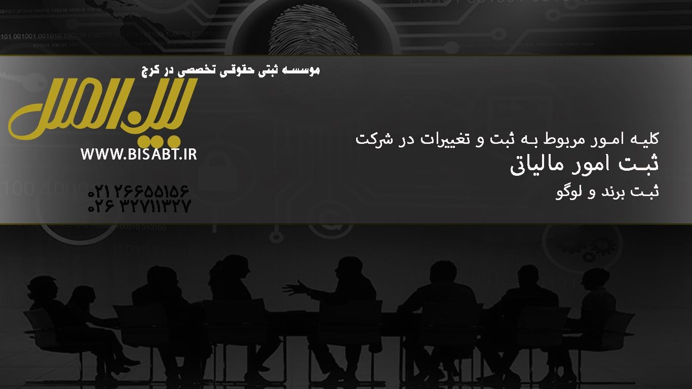 توضیحات ثبت شرکت در کرج توسط بین الملل