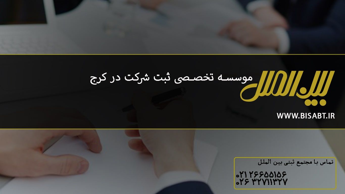 توضیحات ثبت شرکت در کرج توسط بین الملل