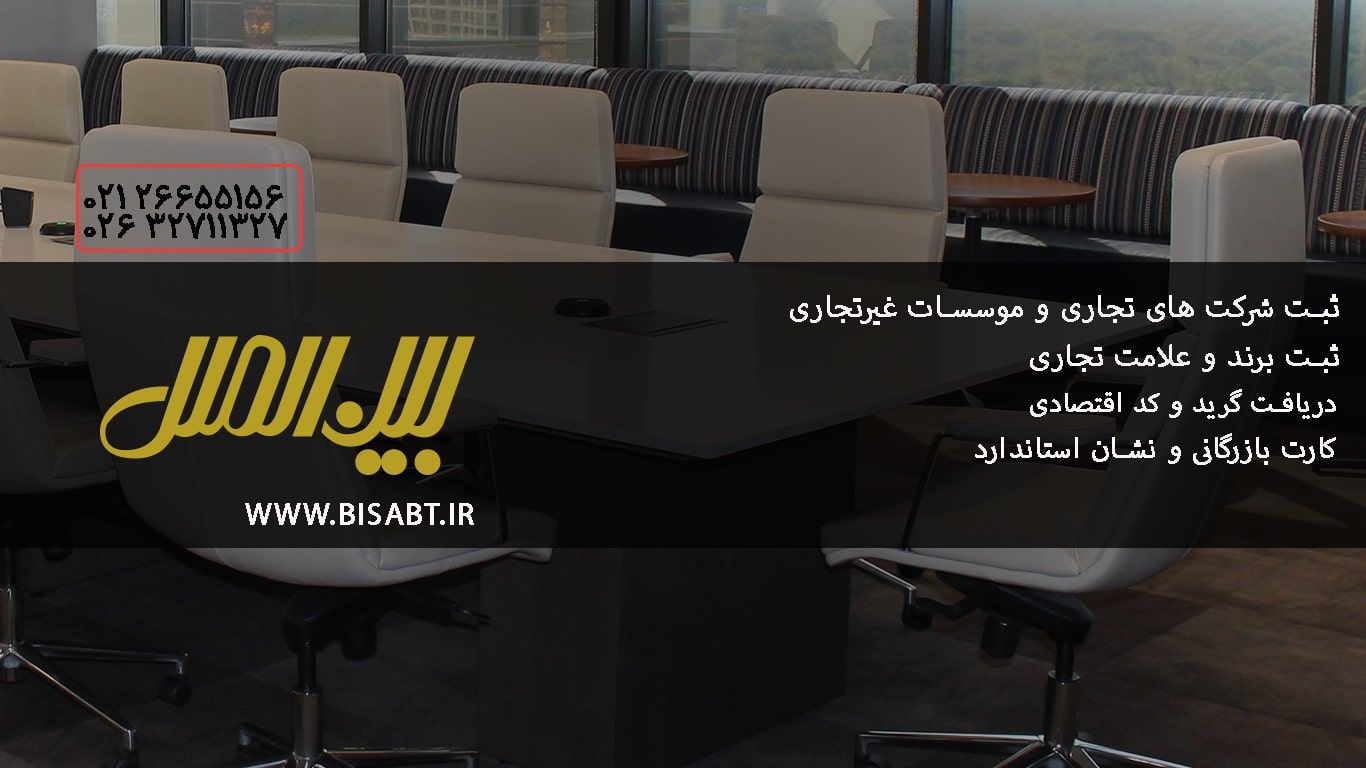 توضیحات ثبت شرکت در کرج توسط بین الملل